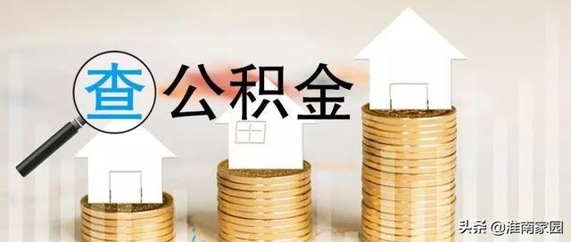 淮南人 公积金查询多了一种方式吗「淮南市个人公积金查询个人账户」