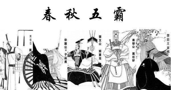 春秋五霸，东周的大哥们为什么最后都默默流下了眼泪