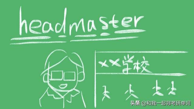 headmaster是什么意思