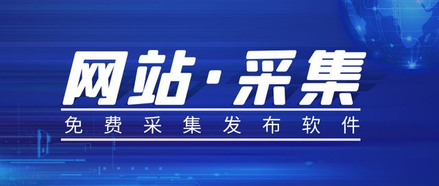 软件采集