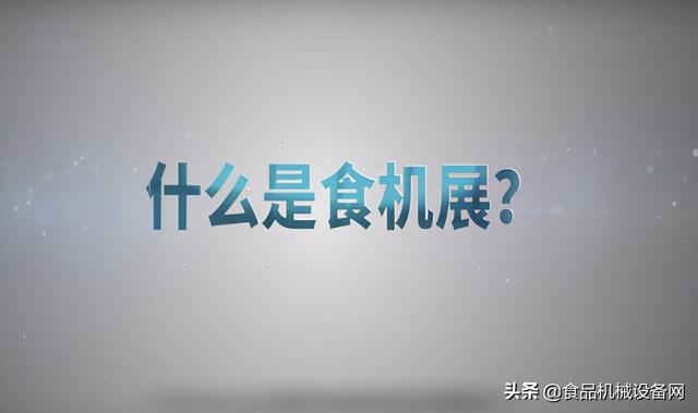2015年食品机械展