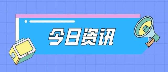 腾讯员工入职满15年可解锁退休福利；网易云音乐宣布英皇版权回归