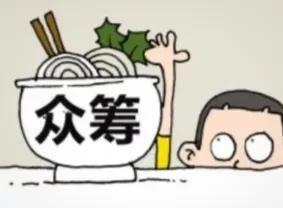 众说纷纭话“众筹”