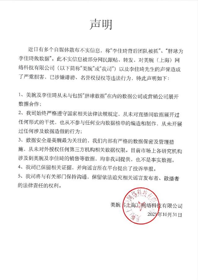 李佳琦背后团队被抓？回应：不实信息，涉嫌诽谤、名誉权侵权