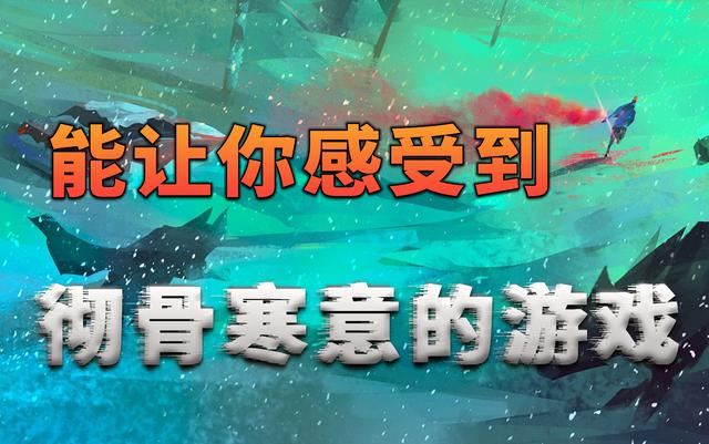这是能让你感受到 彻骨寒意 的游戏 游戏不止 全网搜