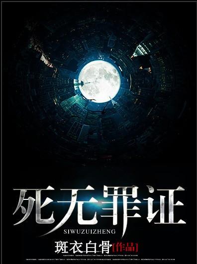 死无罪证全文(死无罪证全文免费阅读)