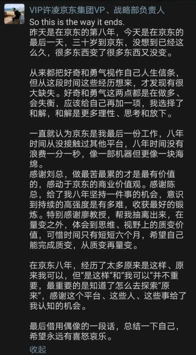 原京东金融负责人许凌 离职感言遭前同事回击揭开离职真相