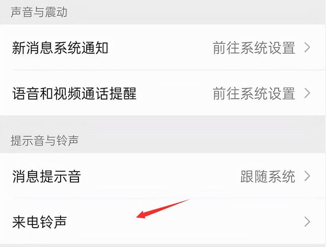 微信语音通话，来电铃声还不知道如何设置？教你设置方法-第5张图片-9158手机教程网