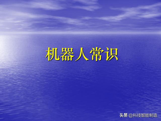 什么是机器人