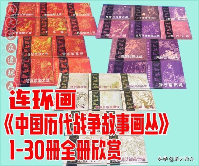 瀚大黎众｜连环画《中国历史人物故事》（1-30册）全册链接欣赏