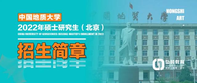 中國地質大學（北京）2022年碩士研究生招生簡章
