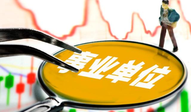 “铁饭碗”不“铁”了？在编人员转为合同工？事业单位迎来大改革