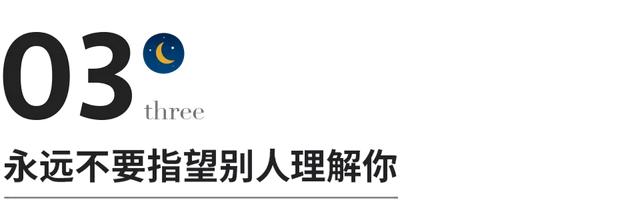 永远不要指望别人理解你