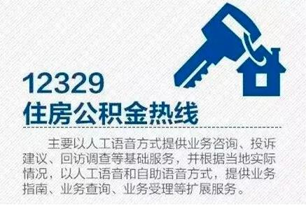 住房公积金服务热线系统电话「住房公积金电话咨询」