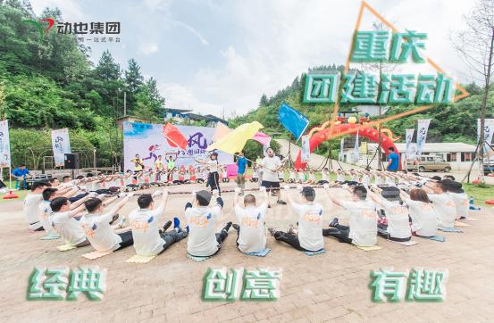 那些经典创意的团建活动来了,HR不容错过!丨重庆经典团建活动