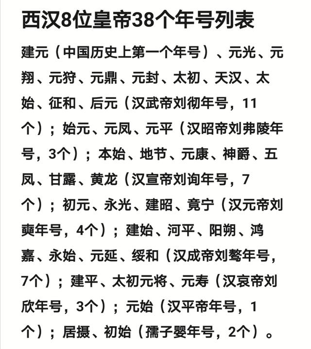 西汉8位皇帝38个年号名单：首个年号为建元，最后一个年号为初始-第1张图片-历史网