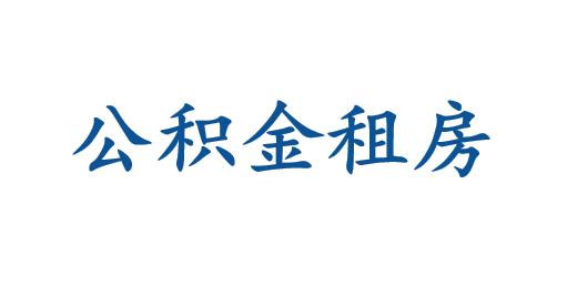 怎么用公积金租房子「公积金租房提取流程」