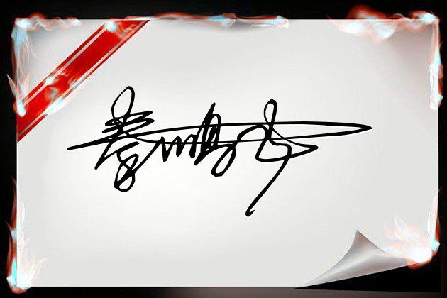 我来帮你设计连体的艺术签名,如果你不喜欢自己的签名,admin612022