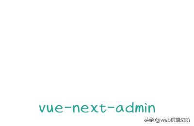 基于vue3+ts+elementPlus后台管理系统VueNextAdmin