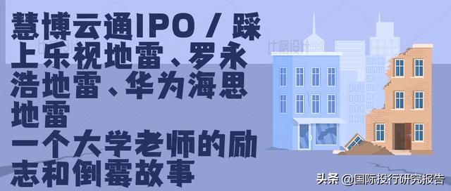 慧博云通IPO：踩上乐视地雷、踩上罗永浩地雷、踩上华为海思地雷