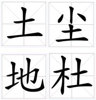 汉字变形记 从不规则到正方形 全网搜