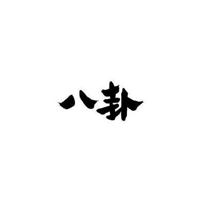 八卦娱乐精选