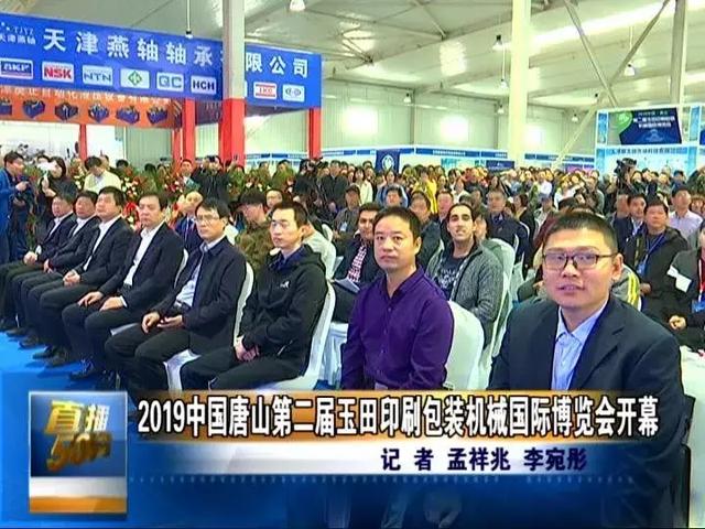 唐山食品包装机械展