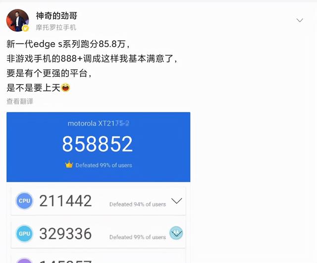 摩托罗拉新edge s系列手机的安兔兔跑分曝光：858852分