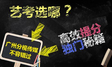 广东分视传媒培训机构「广州艺考升影视传媒培训中心」