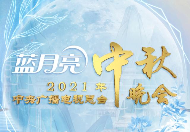 中秋晚会名单公布，明星齐聚实力依旧强劲，抢先看