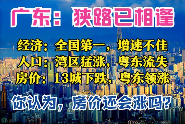 广东3季报：全国第一，增速却落败，广州猛追深圳，13城房价下跌