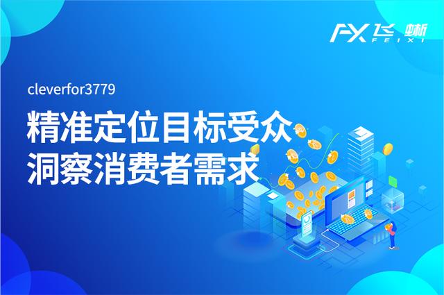 飞蜥三分钟让你了解:大数据营销系统的实际应用