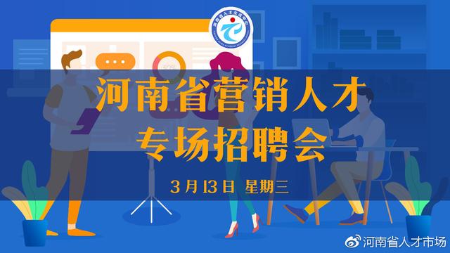 挑战高薪！3月13日河南省营销人才专场招聘会等你来