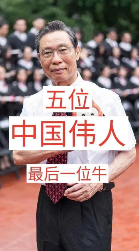 五位中国伟人 最后一位牛 全网搜