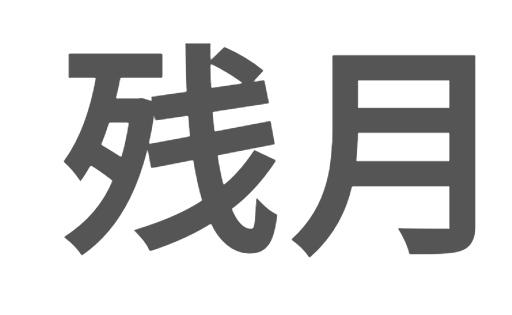 月亮变化图解