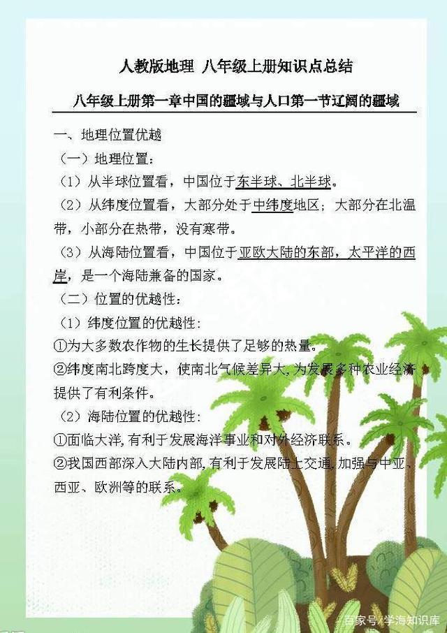 人教版地理，八年级（上册）知识点总结，期末考试正好用得上