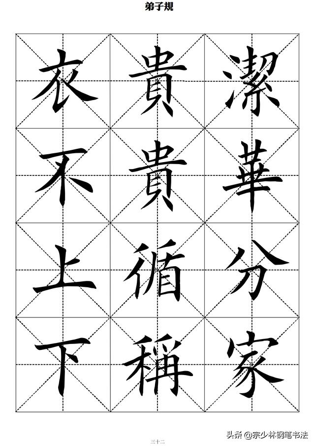 田英章楷书作品弟子规