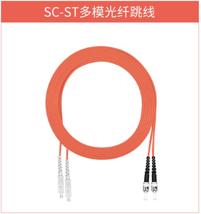 多模光纤跳线
