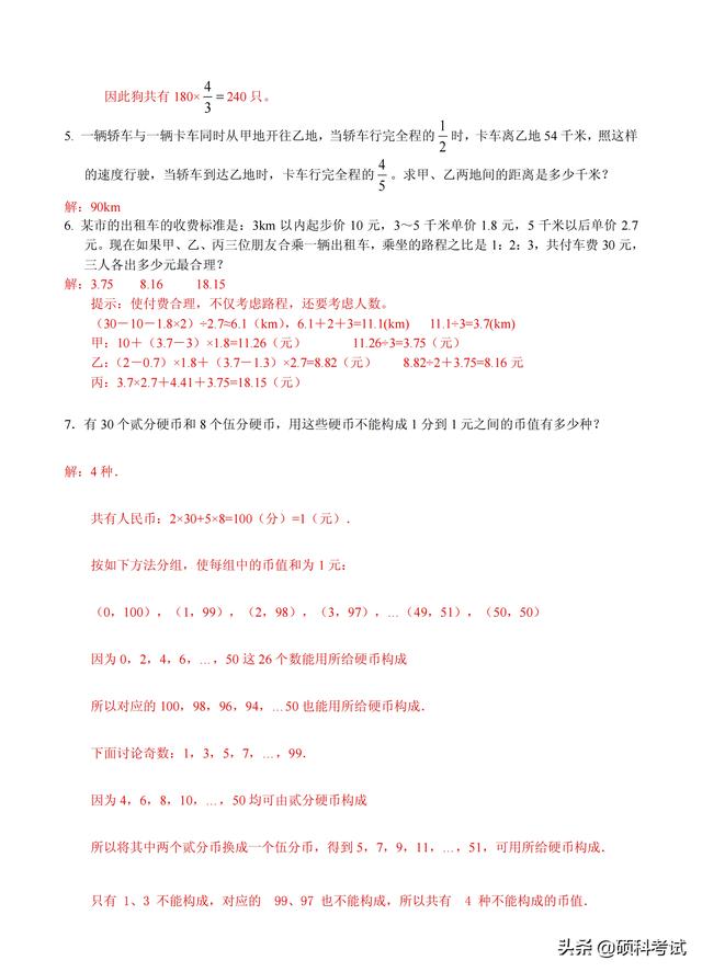 小升初数学重点中学分班试卷（21套）题型丰富，上重点班必备 小升初数学必考题型 第9张