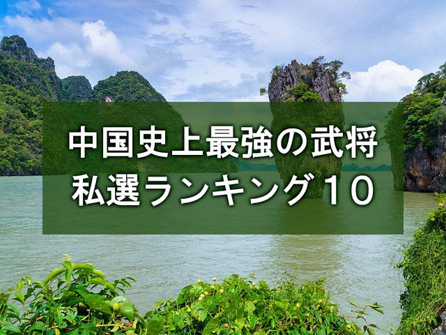 日本乡民评选出的中国史上最强武将 看看都有谁 今日热点