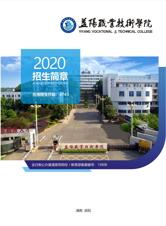 益阳职业技术学院2020招生简章图片「平凉职业技术学院2020招生简章」