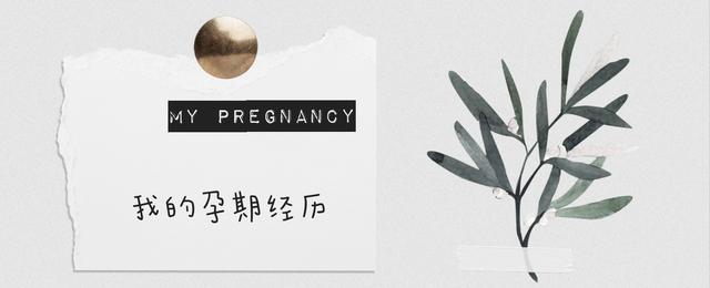 妊娠反应会遗传妈妈吗？已经孕满30周的我来告诉你答案