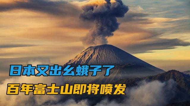 日本將成為人間煉獄 富士山時隔300年再次爆發 將會波及中國 中國熱點