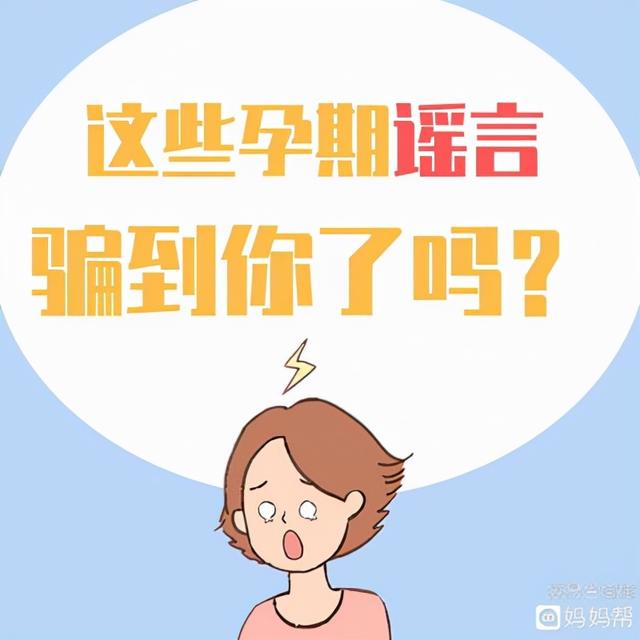 这些孕期谣言，你被骗到了吗？