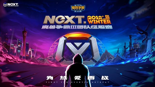 「NeXT」《魔兽争霸III》团队征服赛线上预选赛赛报