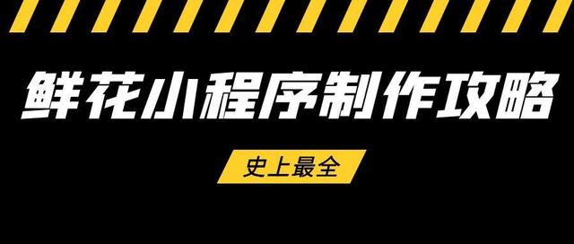 微信小程序简单开发教程来了！手把手教你轻松制作鲜花店小程序