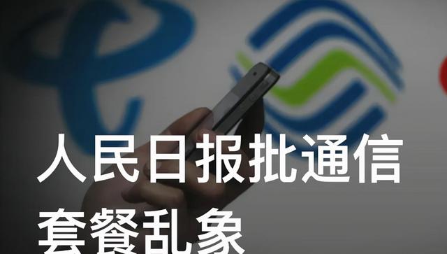 套路和门槛依然存在，被人民日报点名后，运营商该如何化解？