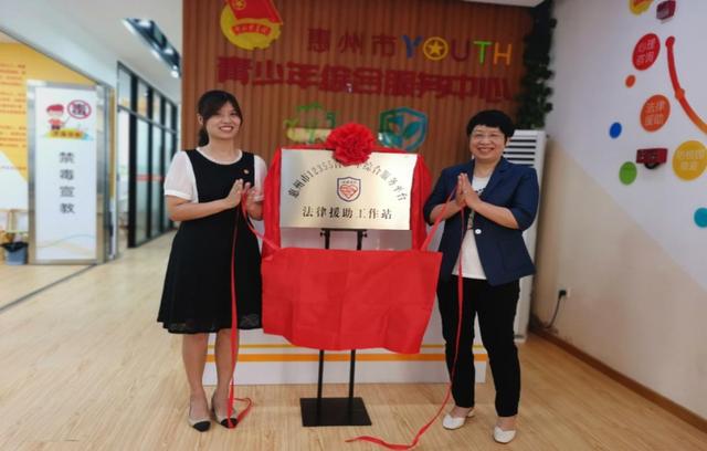 惠州市12355青少年综合服务平台法律援助工作站正式启用