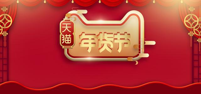 年货节背景Banner