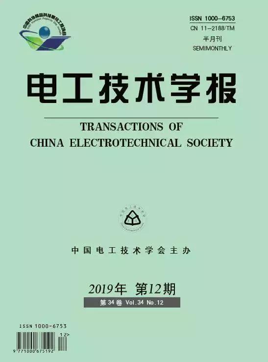 官网更新 电工技术学报 2019年第12期出版「电工技术学报」